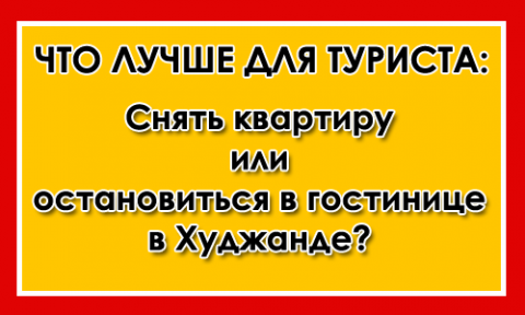 аренда квартиры или гостиница в Худжанде
